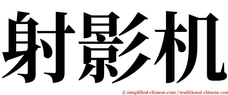 射影机 serif font