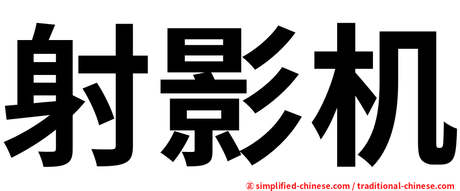 射影机
