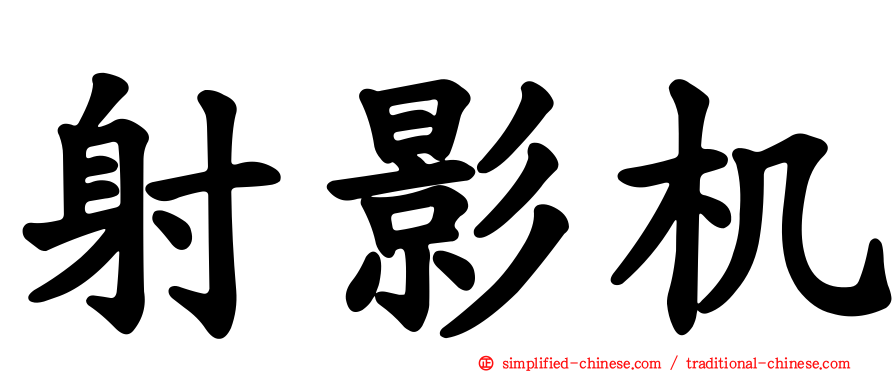 射影机