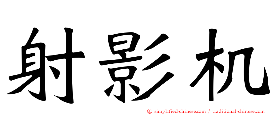 射影机