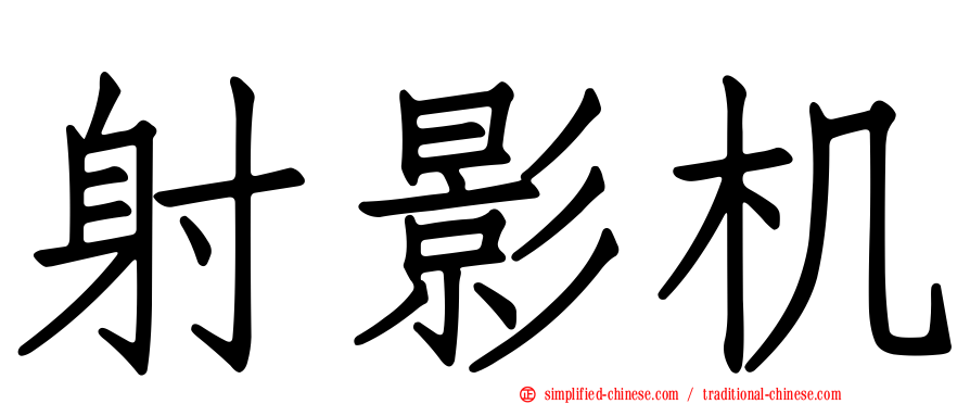 射影机