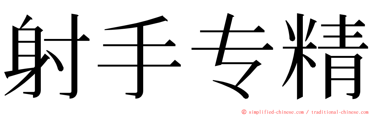 射手专精 ming font