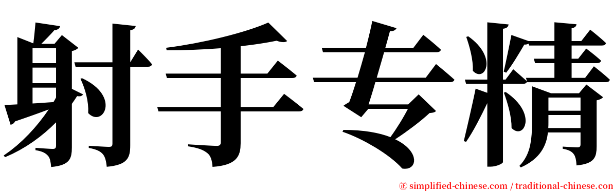 射手专精 serif font