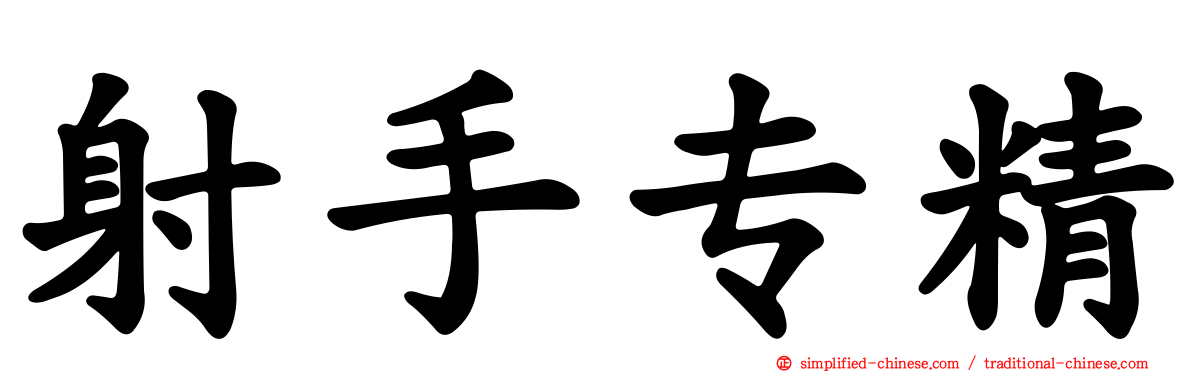 射手专精