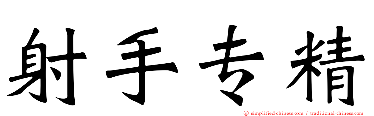 射手专精