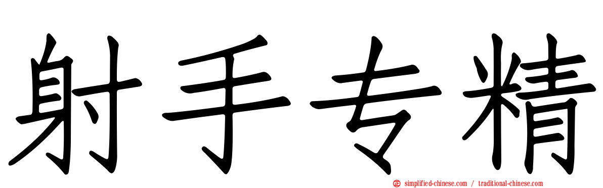射手专精