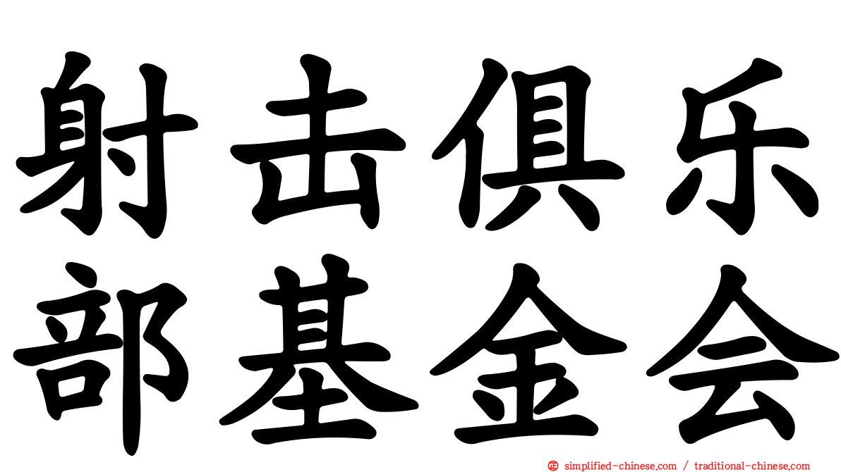 射击俱乐部基金会