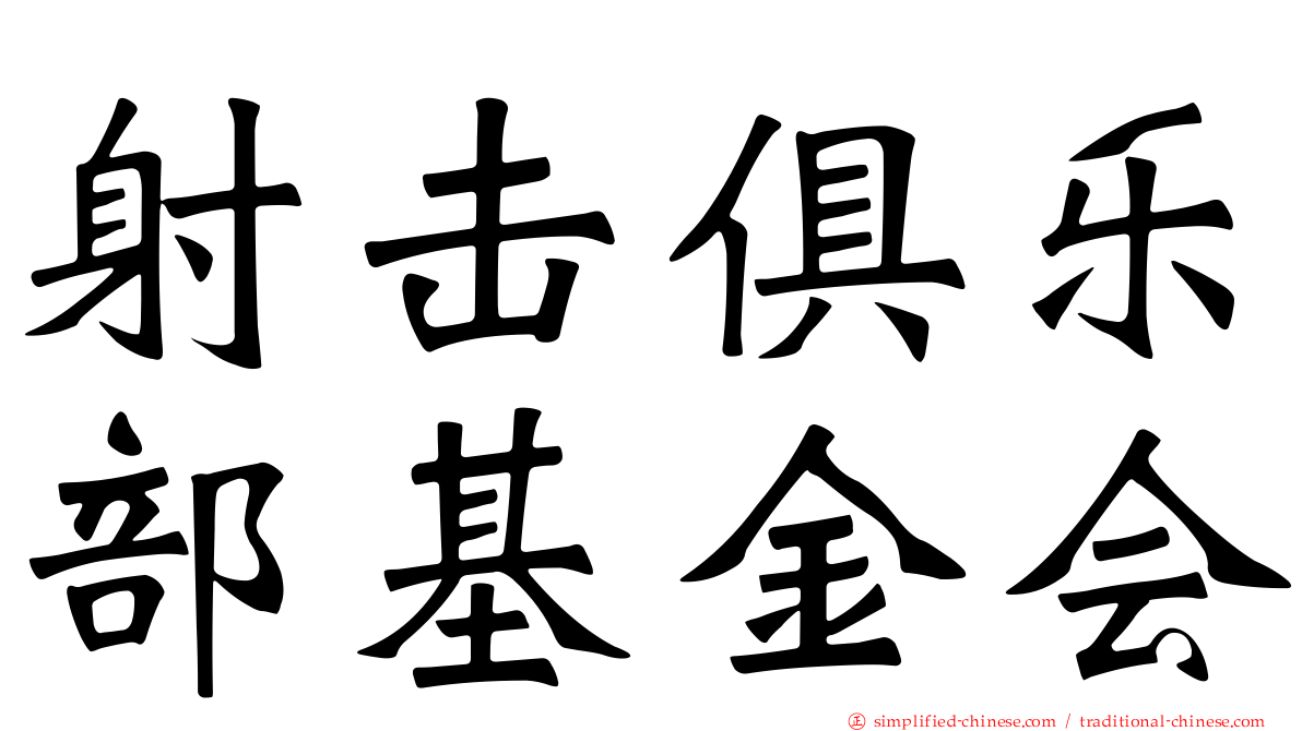 射击俱乐部基金会