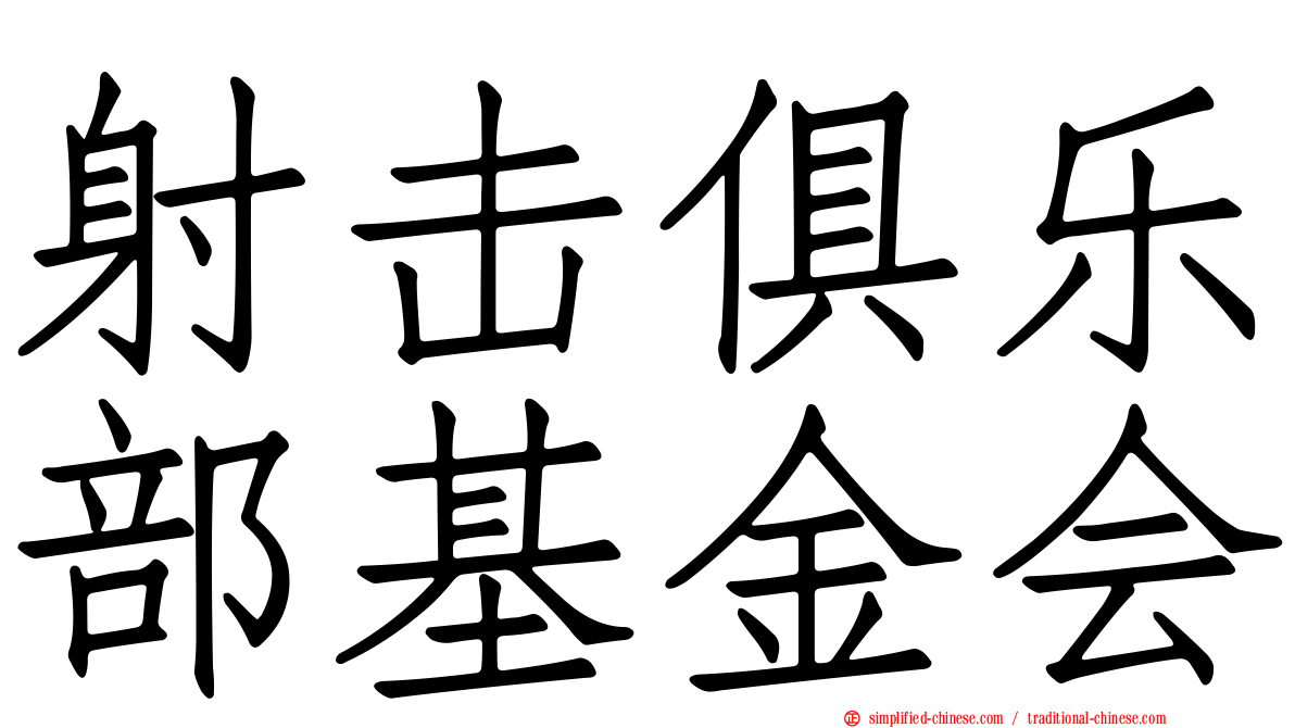射击俱乐部基金会