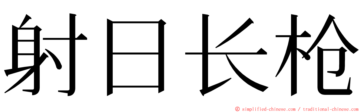射日长枪 ming font