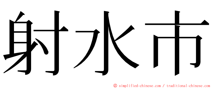 射水市 ming font
