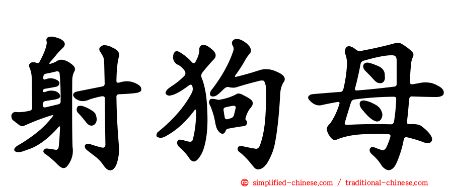 射狗母