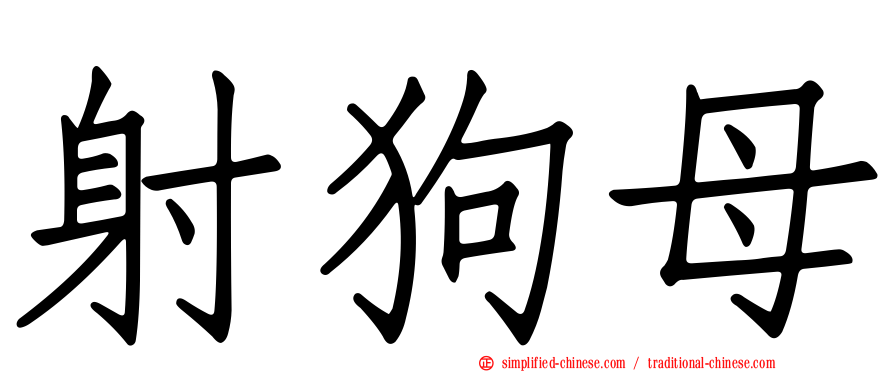 射狗母