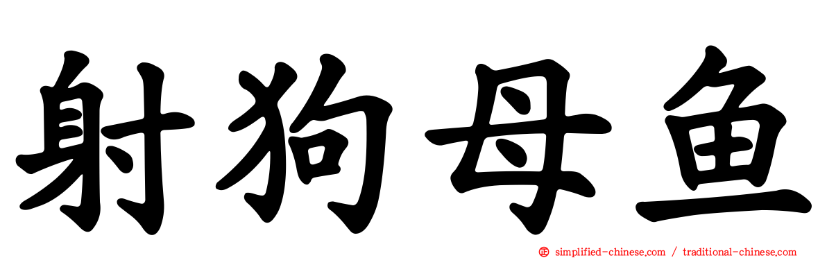 射狗母鱼