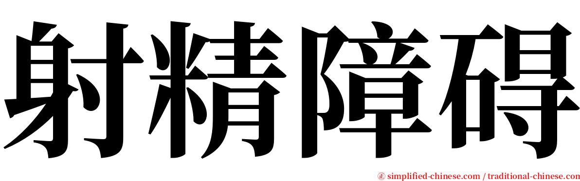射精障碍 serif font