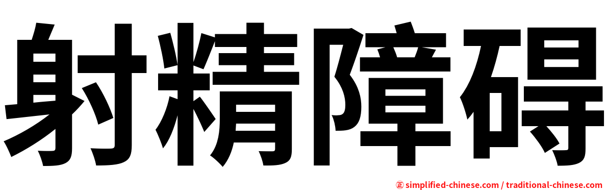 射精障碍