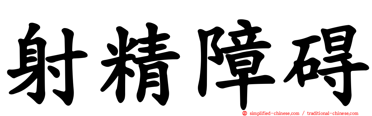 射精障碍
