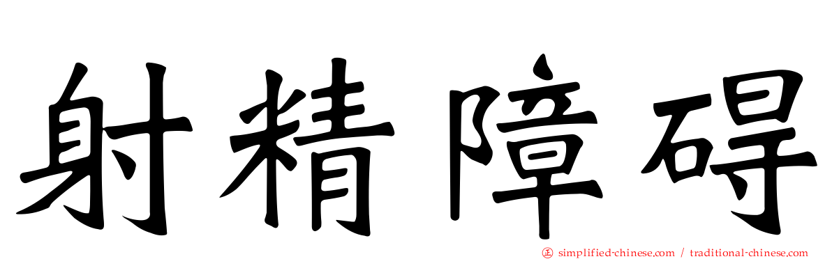射精障碍