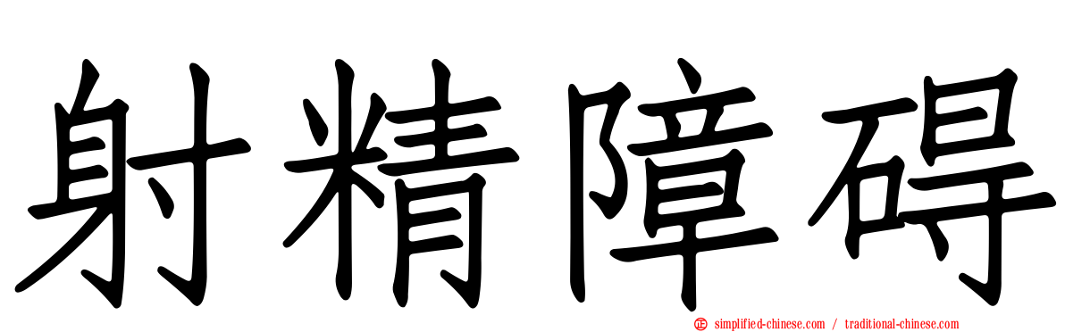射精障碍