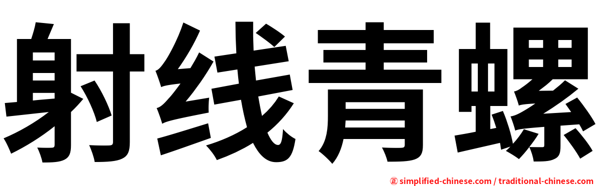 射线青螺