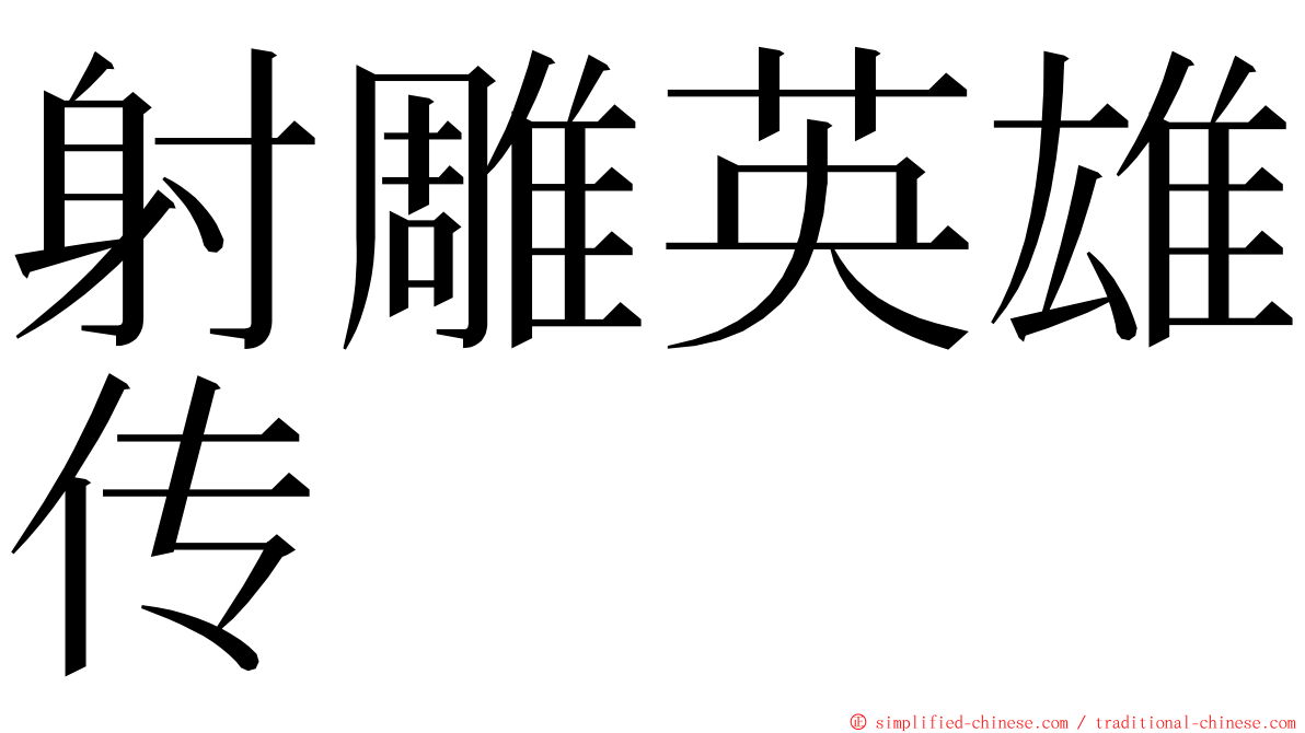 射雕英雄传 ming font