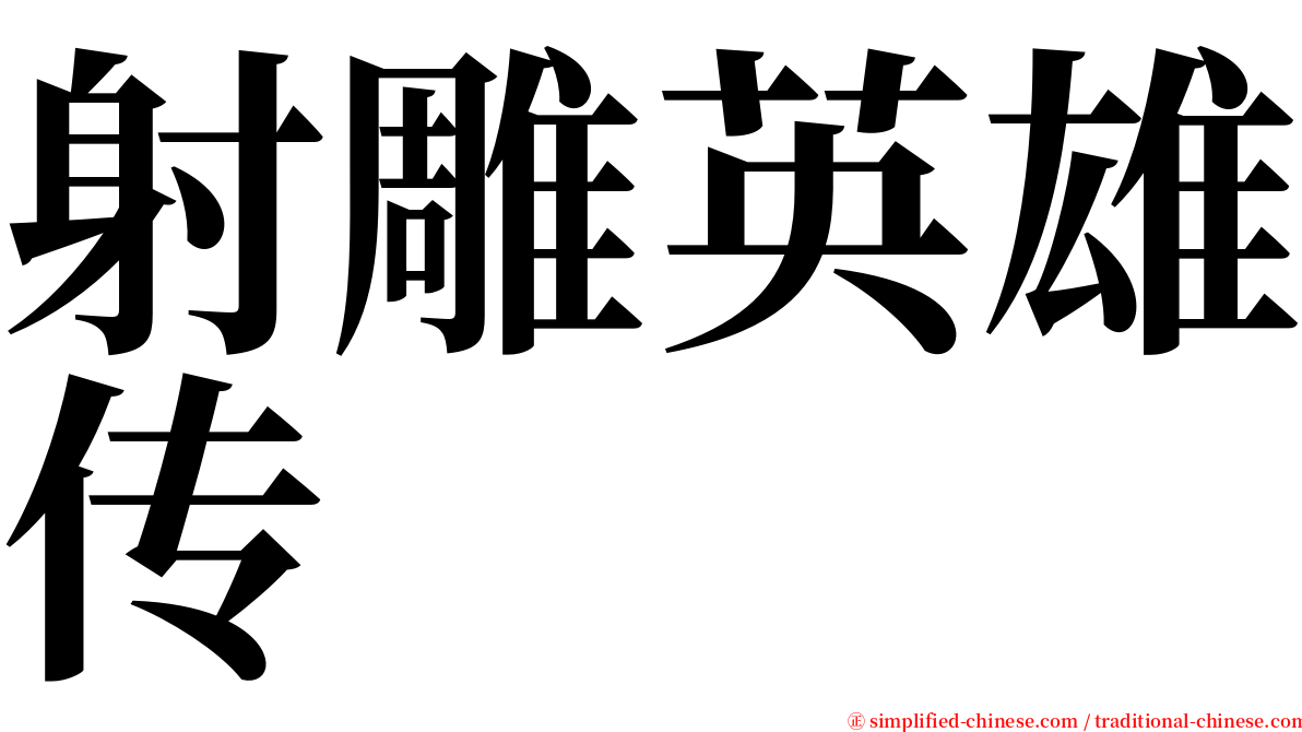 射雕英雄传 serif font