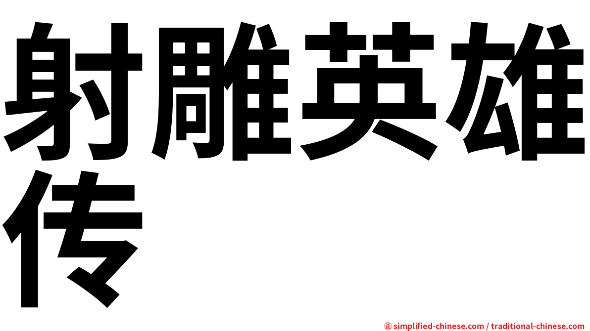射雕英雄传