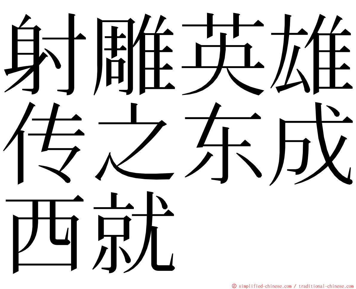 射雕英雄传之东成西就 ming font