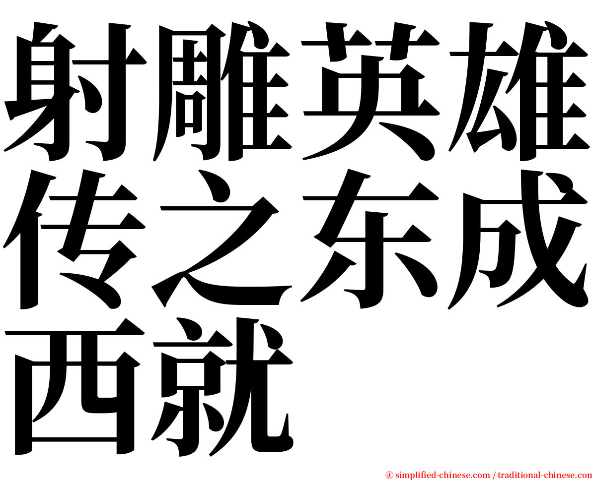 射雕英雄传之东成西就 serif font