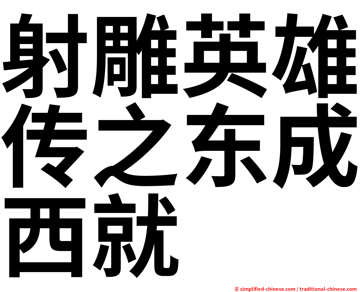 射雕英雄传之东成西就
