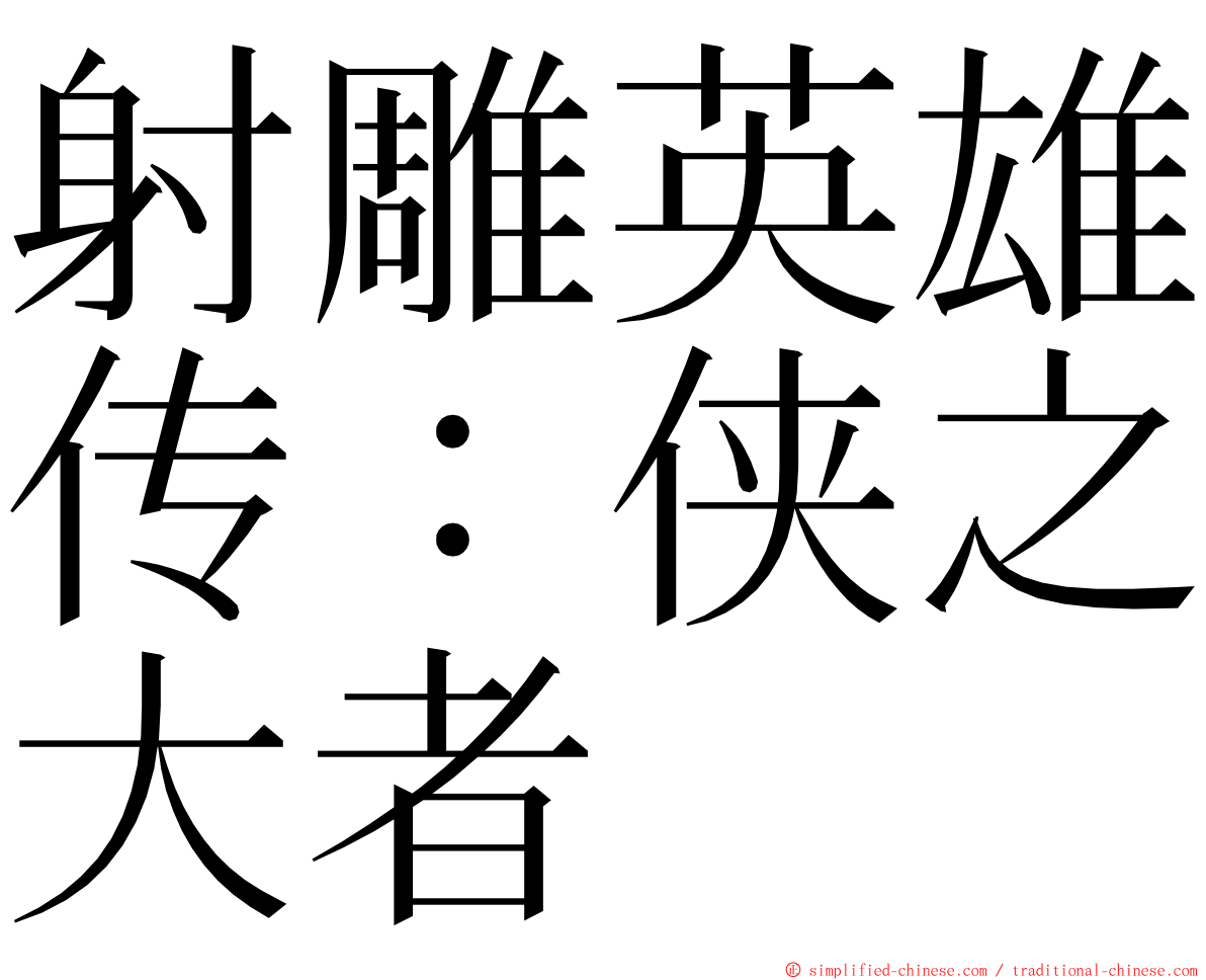 射雕英雄传：侠之大者 ming font