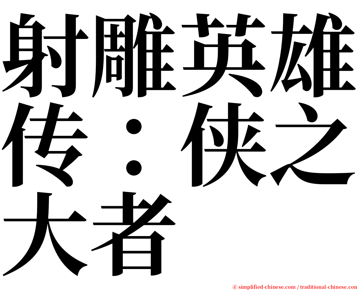 射雕英雄传：侠之大者 serif font