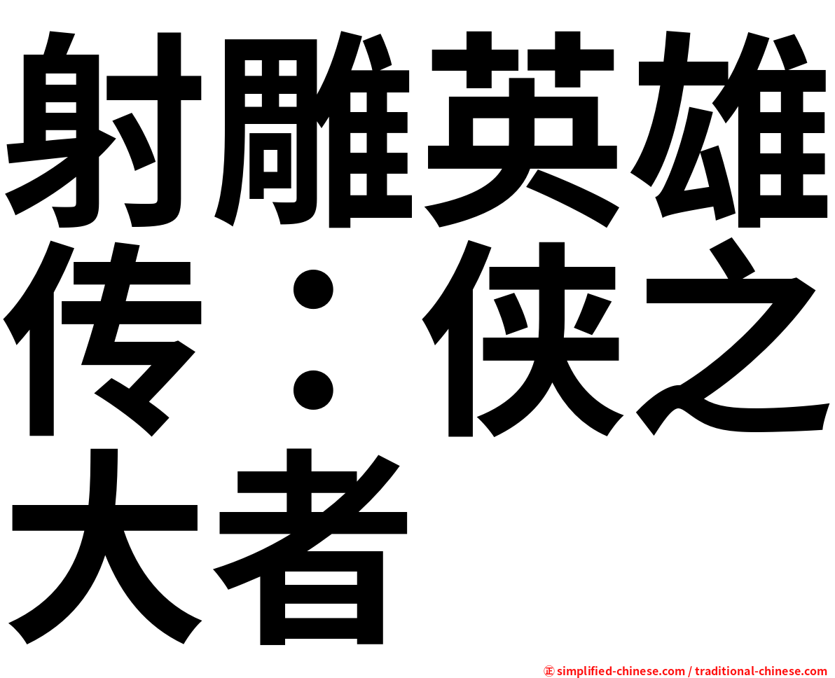 射雕英雄传：侠之大者