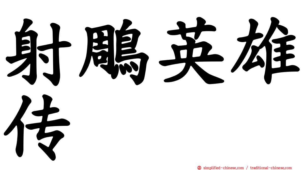 射雕英雄传