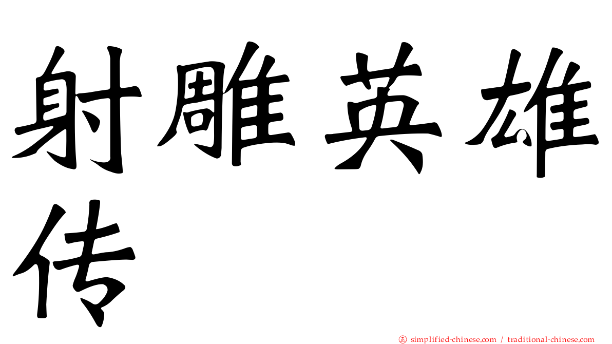 射雕英雄传