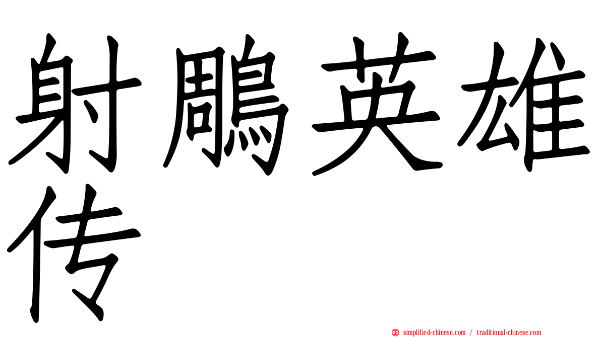 射雕英雄传