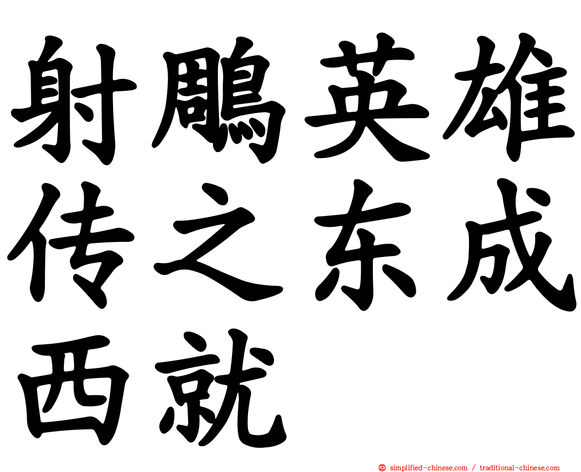 射雕英雄传之东成西就