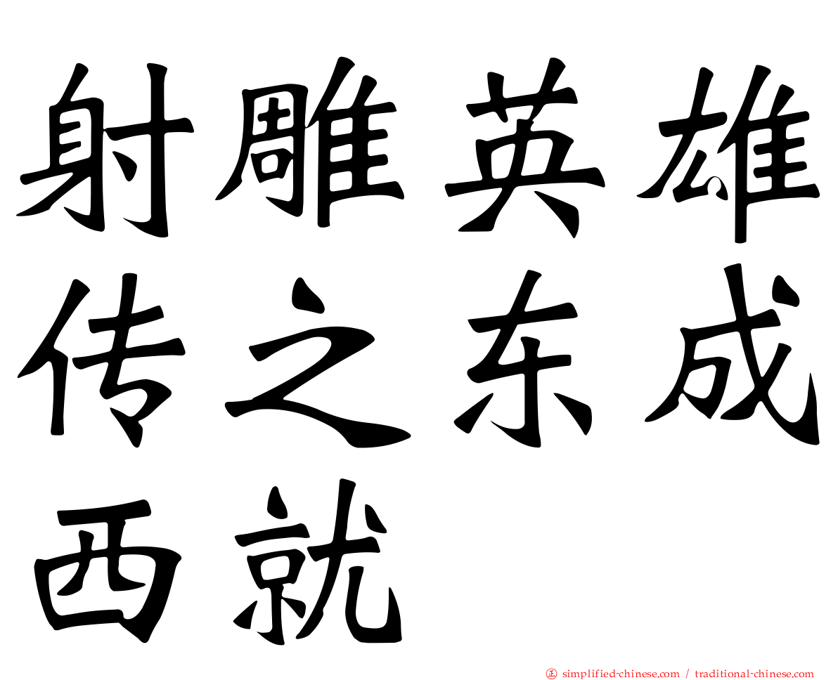 射雕英雄传之东成西就