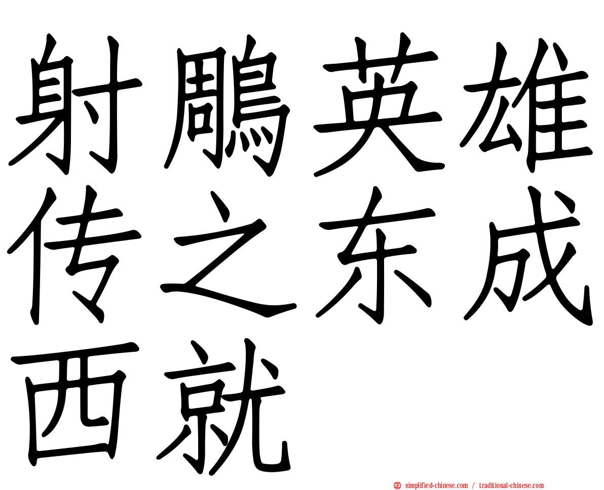 射雕英雄传之东成西就
