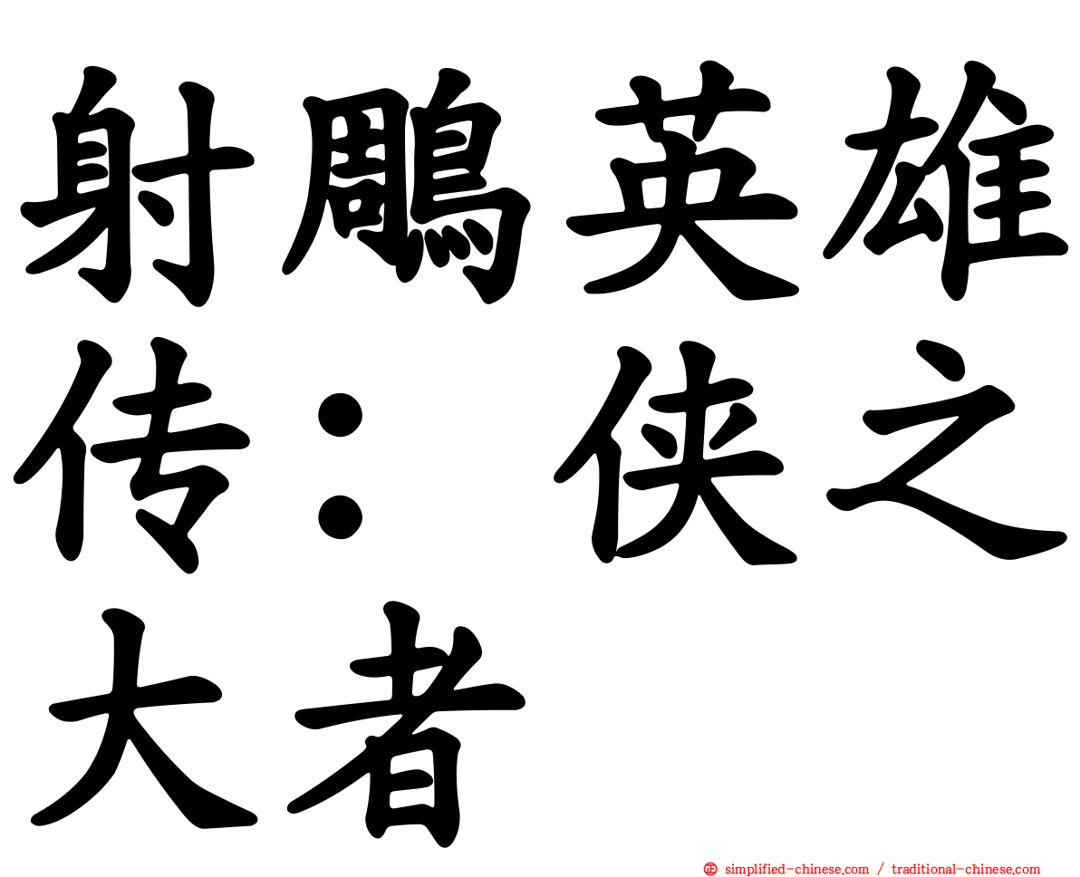 射雕英雄传：侠之大者