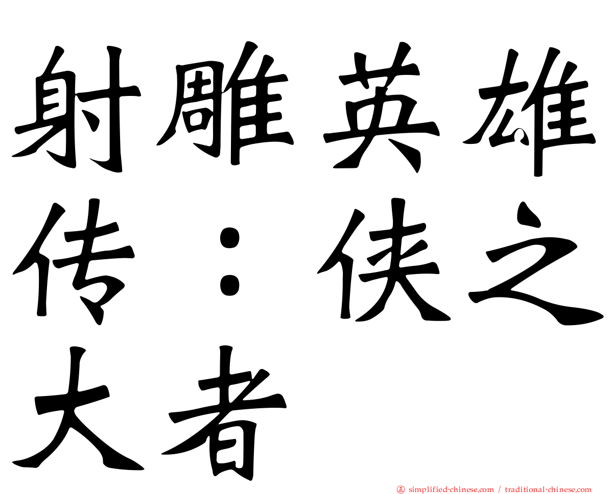 射雕英雄传：侠之大者