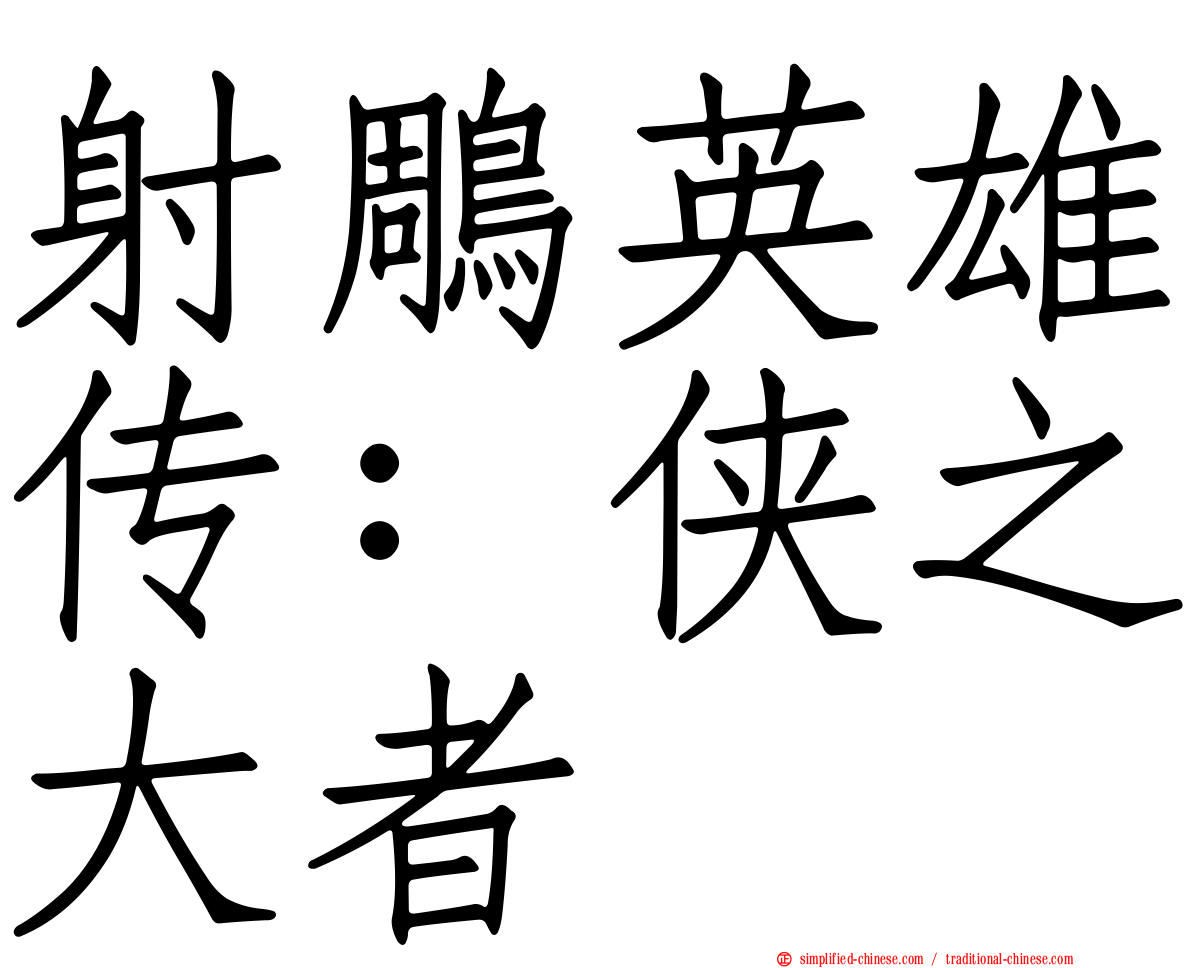 射雕英雄传：侠之大者