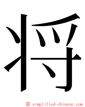 将 ming font