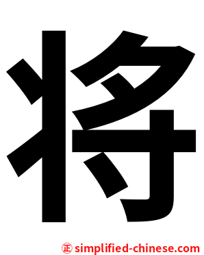 将