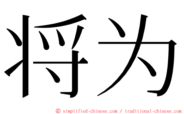 将为 ming font