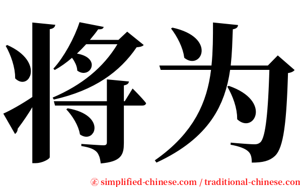 将为 serif font
