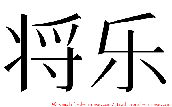 将乐 ming font