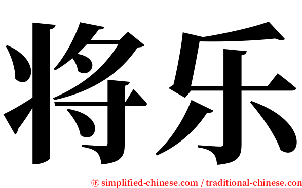 将乐 serif font