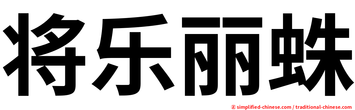 将乐丽蛛