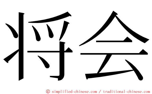 将会 ming font
